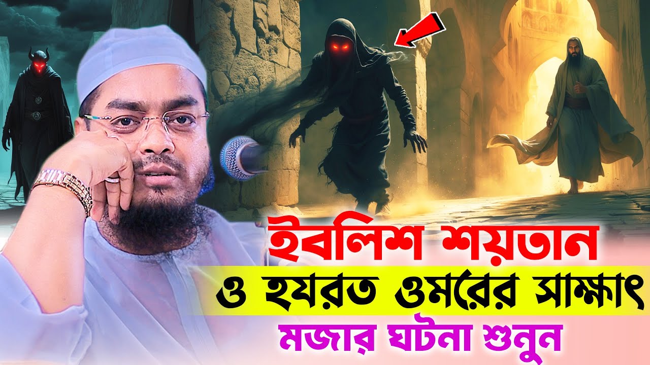 শয়তান ও হযরত ওমরের সাক্ষাৎ – ইতিহাস কাঁপানো মজার ঘটনা শুনুন । hafizur rahman siddiki new waz 2025