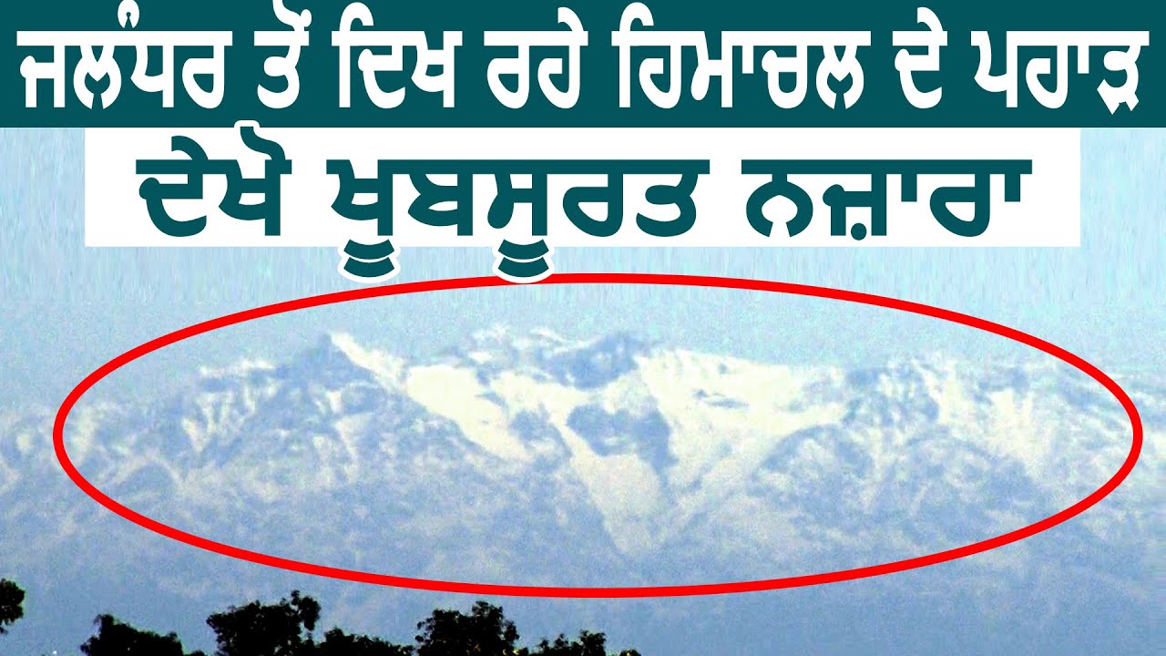 Jalandhar से दिख रहे Himachal के पहाड़, देखिए खूबसूरत नज़ारा