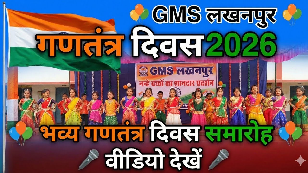 भव्य गणतंत्र दिवस समारोह 🇮🇳 - GMS लखनपुर | नन्हे बच्चों का शानदार प्रदर्शन: गणतंत्र दिवस 2026 | 
