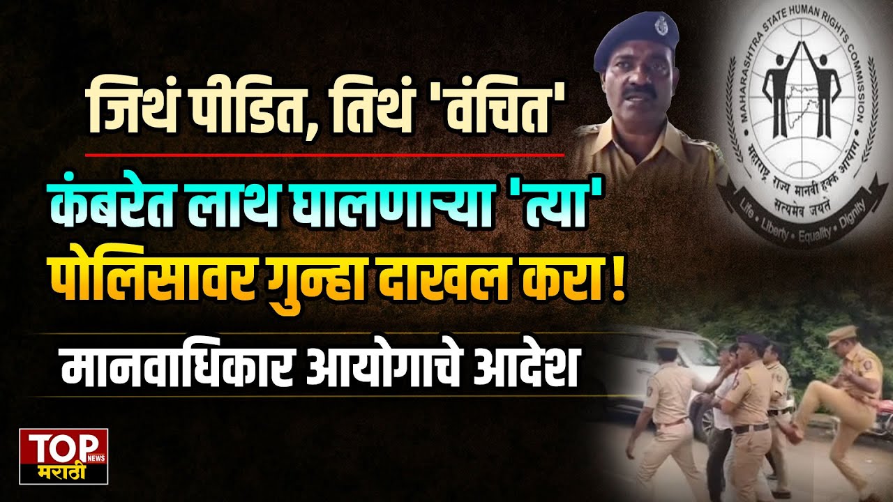 Vanchit Effect | कंबरेत लाथ घालणाऱ्या पोलिसावर गुन्हा दाखल करा | Human Rights Commission | Jalna |