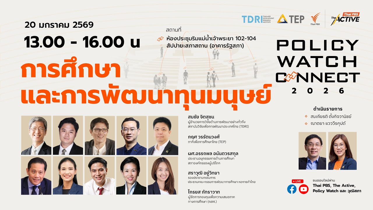 🔴[Live] 13.00 น. “Policy Forum: การศึกษาและการพัฒนาทุนมนุษย์” | 20 ม.ค. 69