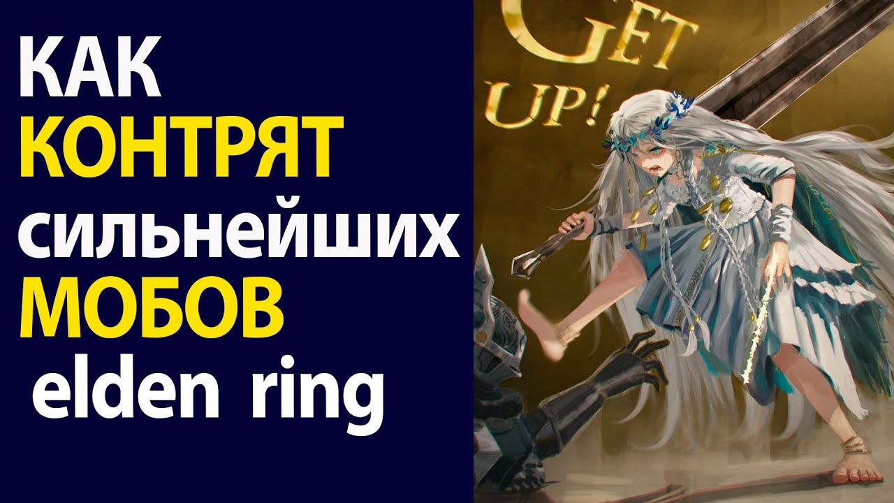 КАК КОНТРИТЬ сильнейших МОБОВ в ELDEN RING