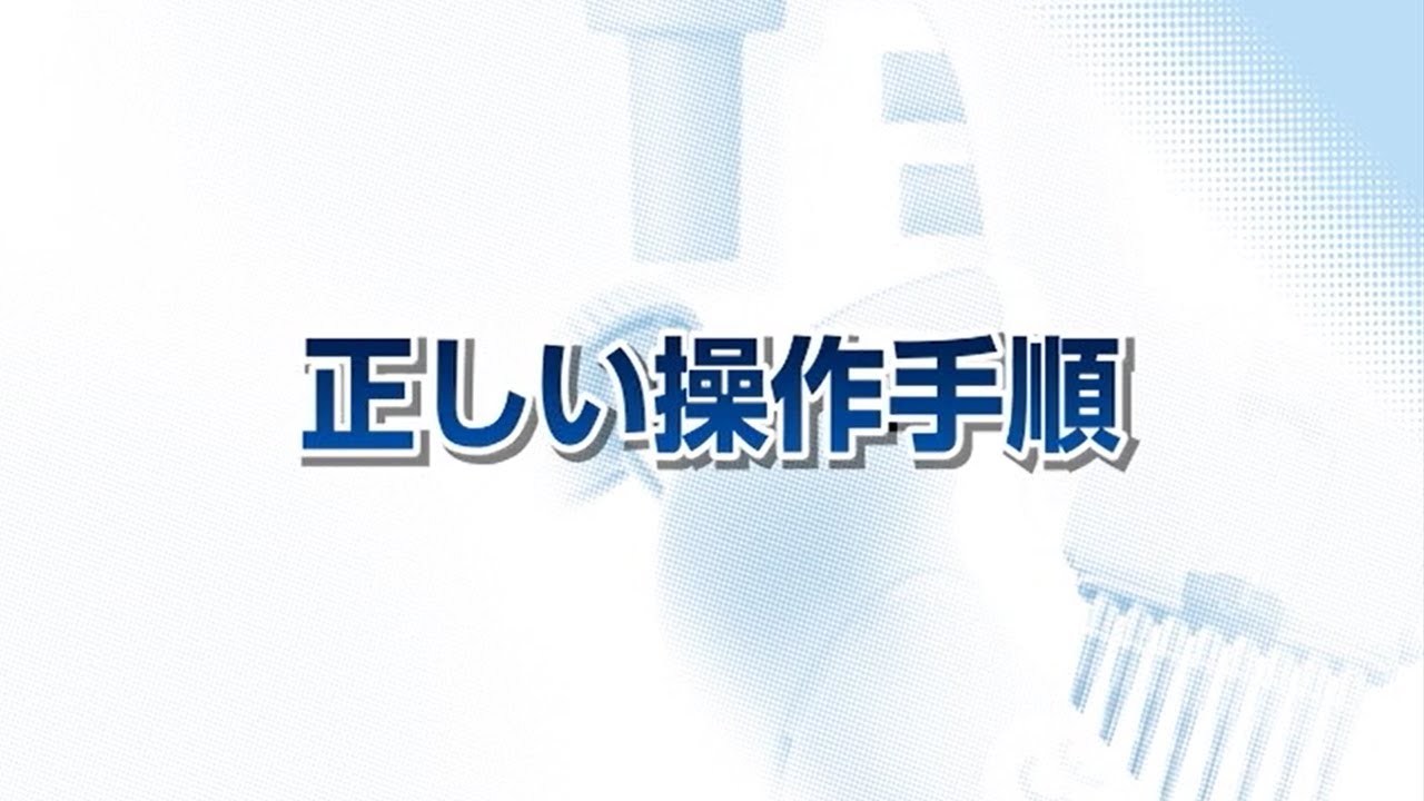 マイクロピペットの正しい操作手順