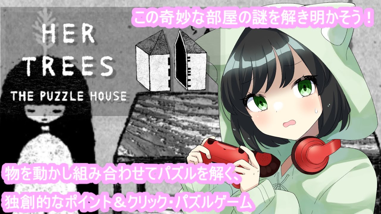 おこたでのんびり。この奇妙な部屋の謎を解き明かそう♪ #まおりー の『HER TREES : THE PUZZLE HOUSE 』