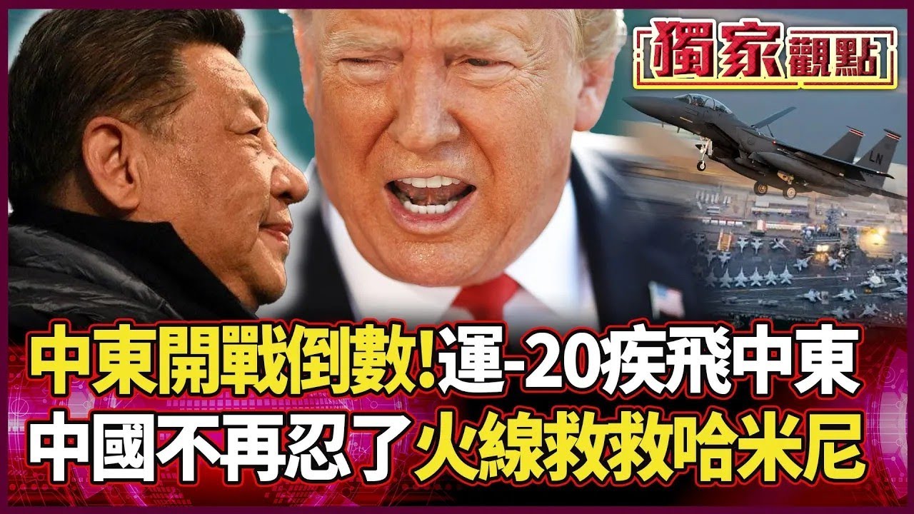 中東開戰倒數！「中國不再忍了」？紅旗-9B疑現身德黑蘭 美軍重兵壓境！哈米尼唯一救星「只有習近平」？｜ #獨家觀點｜#環球大戰線