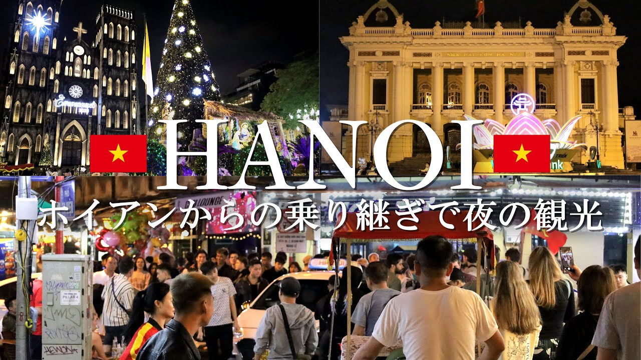 [🇻🇳ベトナム] ホイアン市場でアヒル雑炊→乗り継ぎで夜のハノイを散策、平日のハノイは全然違って面白い！