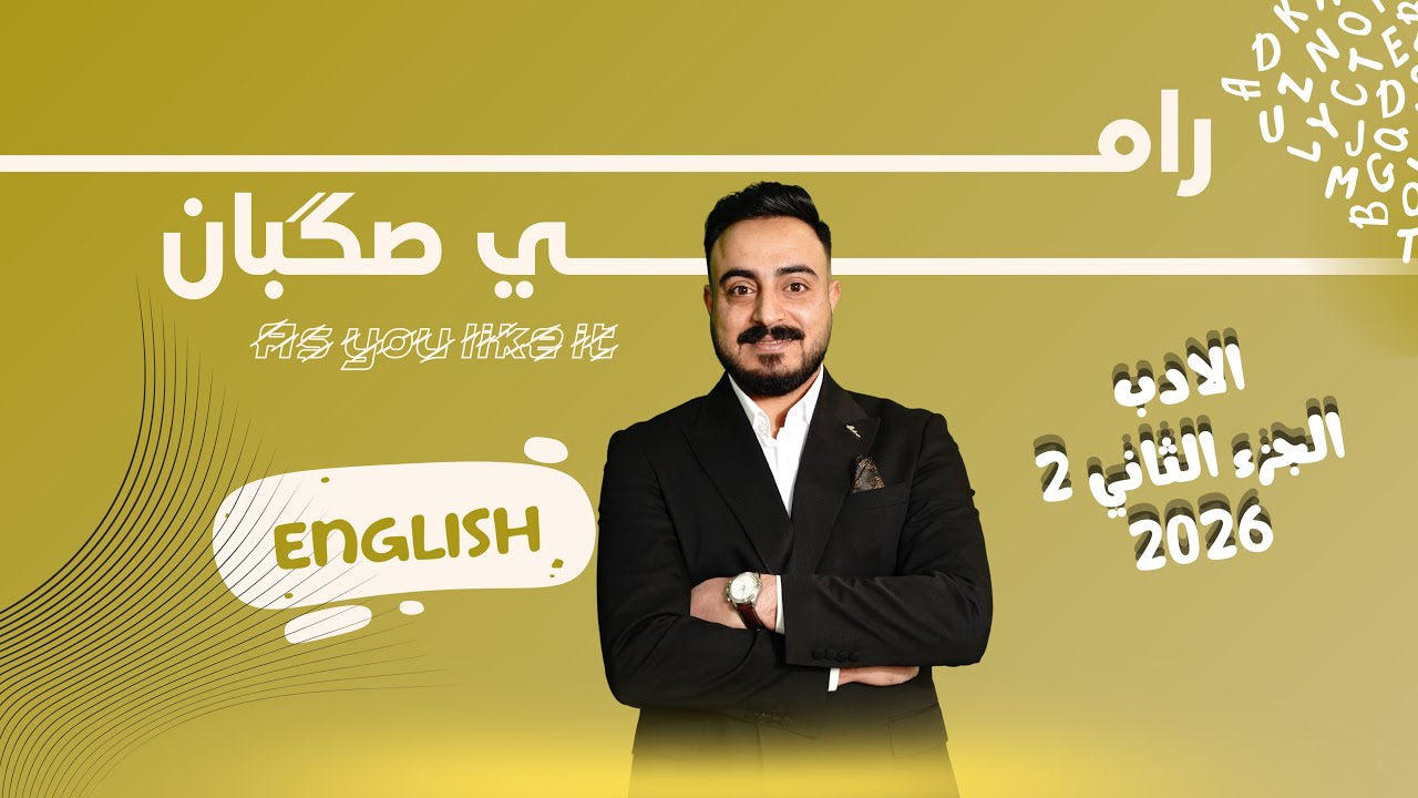  الادب سكشن  ||3 As you like it 