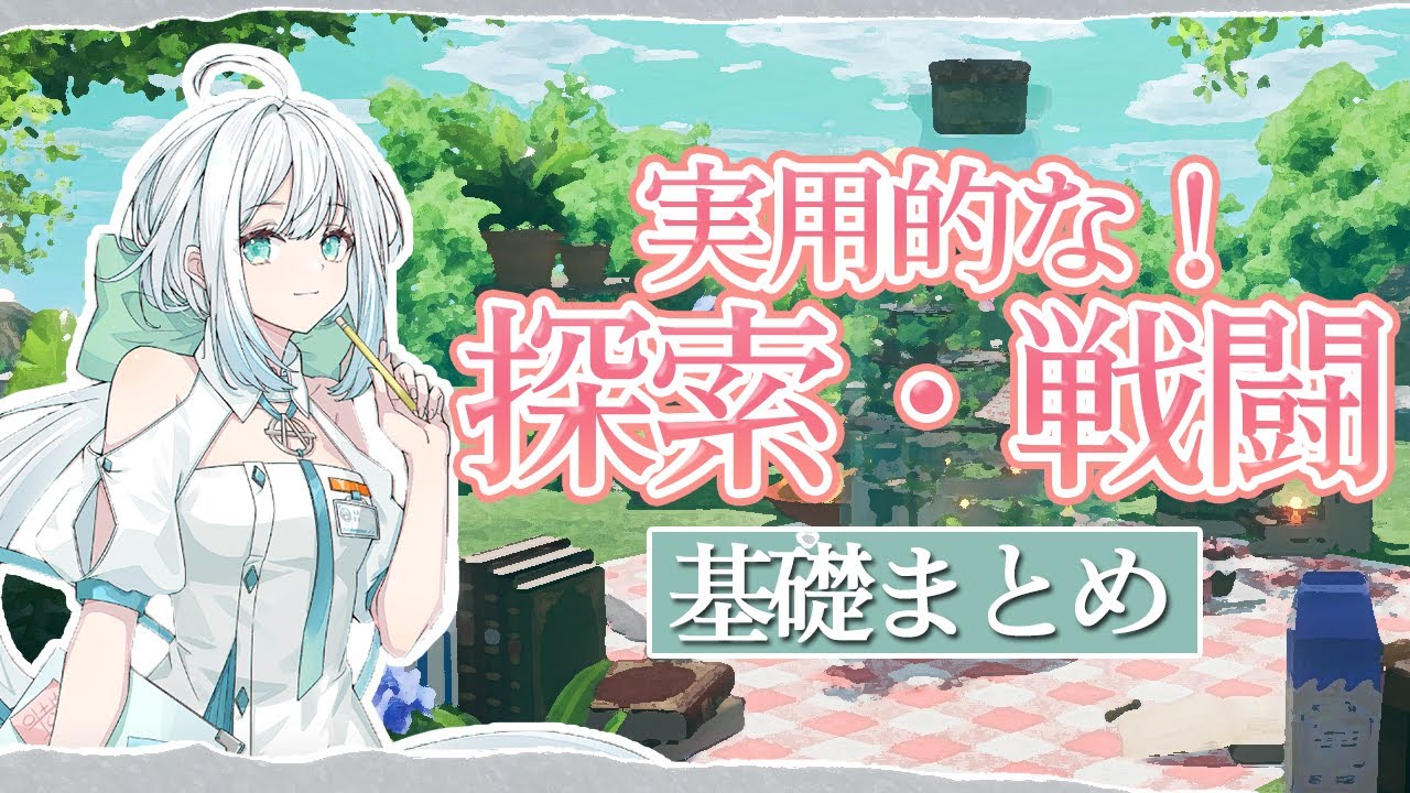 【開放空間OverField】実践で使える探索・戦闘の基礎まとめ～