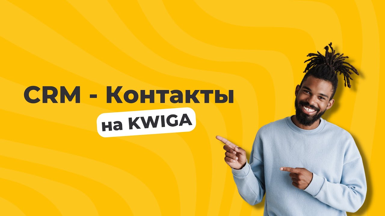 CRM - Контакты на Kwiga