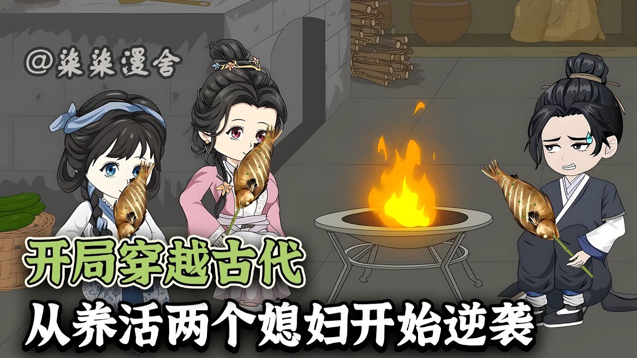吃了顿烧烤就穿越到了古代，醒来还多两个媳妇！那就先利用现代人的知识和思维养活两个媳妇吧！《开局穿越古代，从养活两个媳妇开始逆袭》#穿越 #古代 #沙雕动画 #柒柒漫舍 #animation
