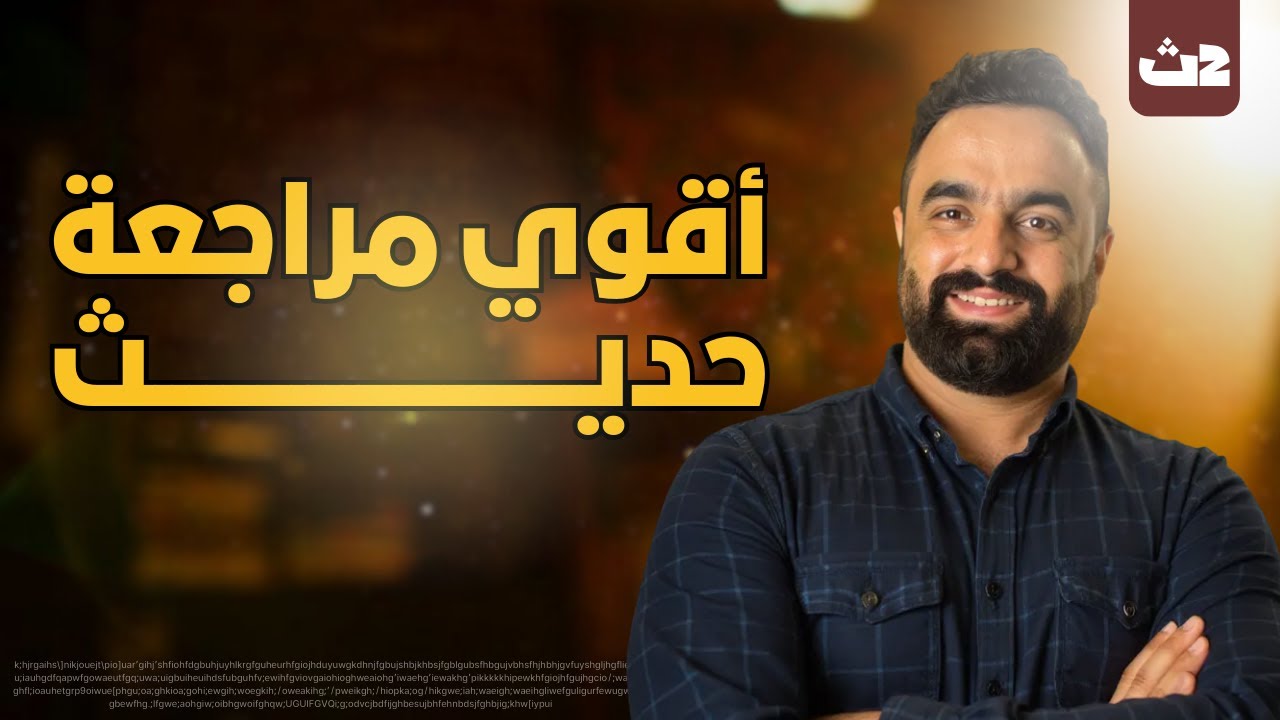 الحديث الثانى أقوى مراجعةحديث 2ث| الحديث الثانى | الحديث للصف الثانى الثانوى الازهرى💪