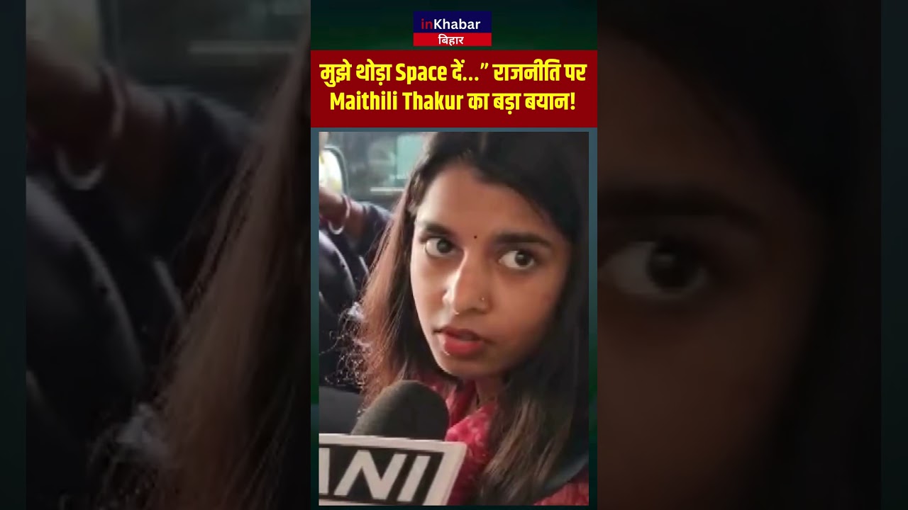 Law & Order सवाल पर Maithili Thakur का जवाब वायरल! #shorts #maithilithakur #viral #inkhabarbihar