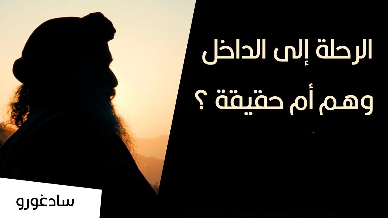 سادغورو : الرحلة إلى الداخل وهم أم حقيقة ؟