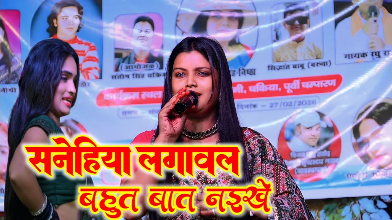 Neha singh nistha। bhojpuri stage show सनेहिया लगावल बहुत बात नईखे l नेहा सिंह निष्ठा live program