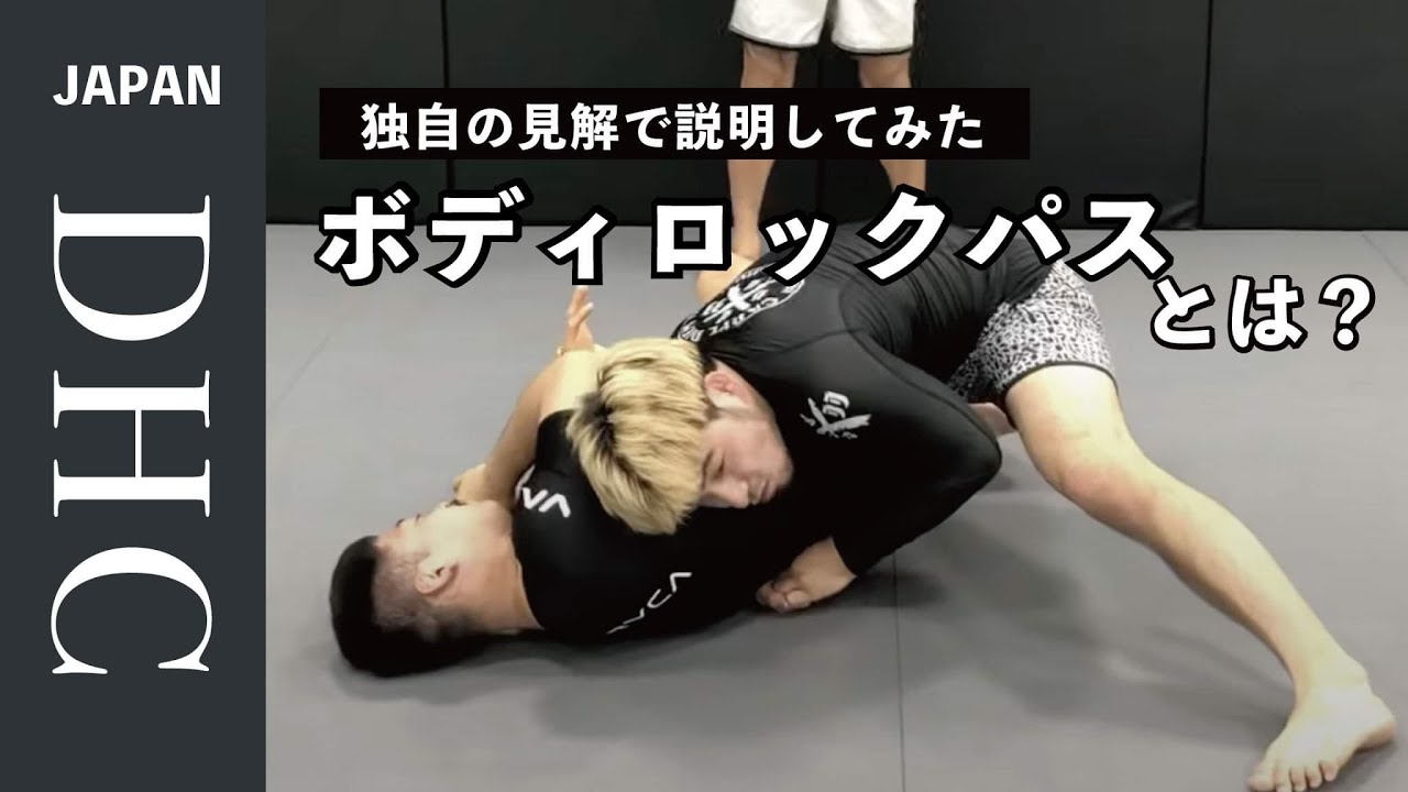ボディロックパスを独自の見解で説明してみた。