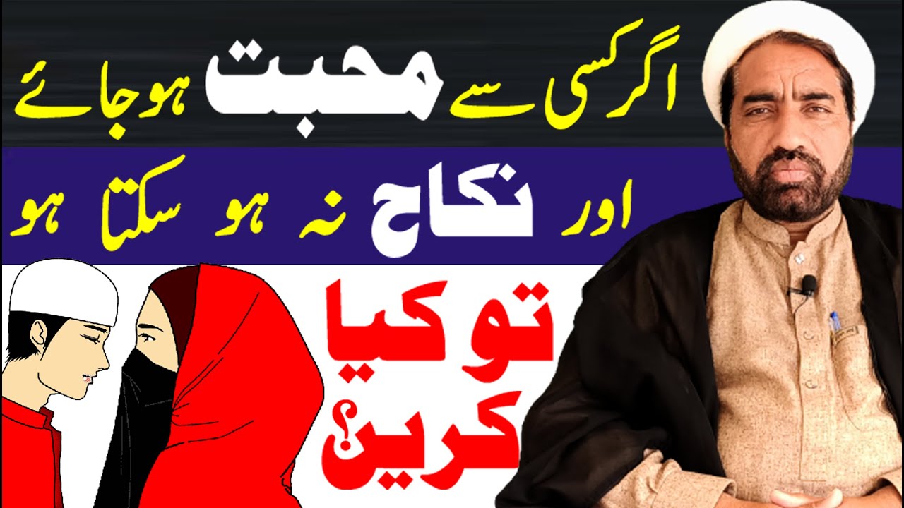 Agr Kisi Sy Muhabbat Ho Jahy Aur Nikah Na Ho Sakta Ho tu Phir Kiya Krain | By Allama Fida Hussain