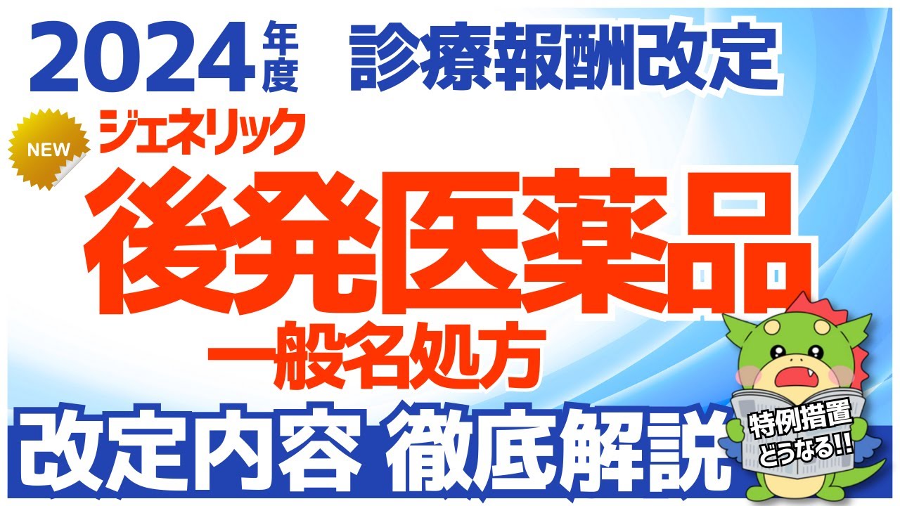 【令和6年/2024年度】ジェネリック医薬品・後発医薬品に関する改定項目を解説（診療報酬改定・調剤報酬改定）