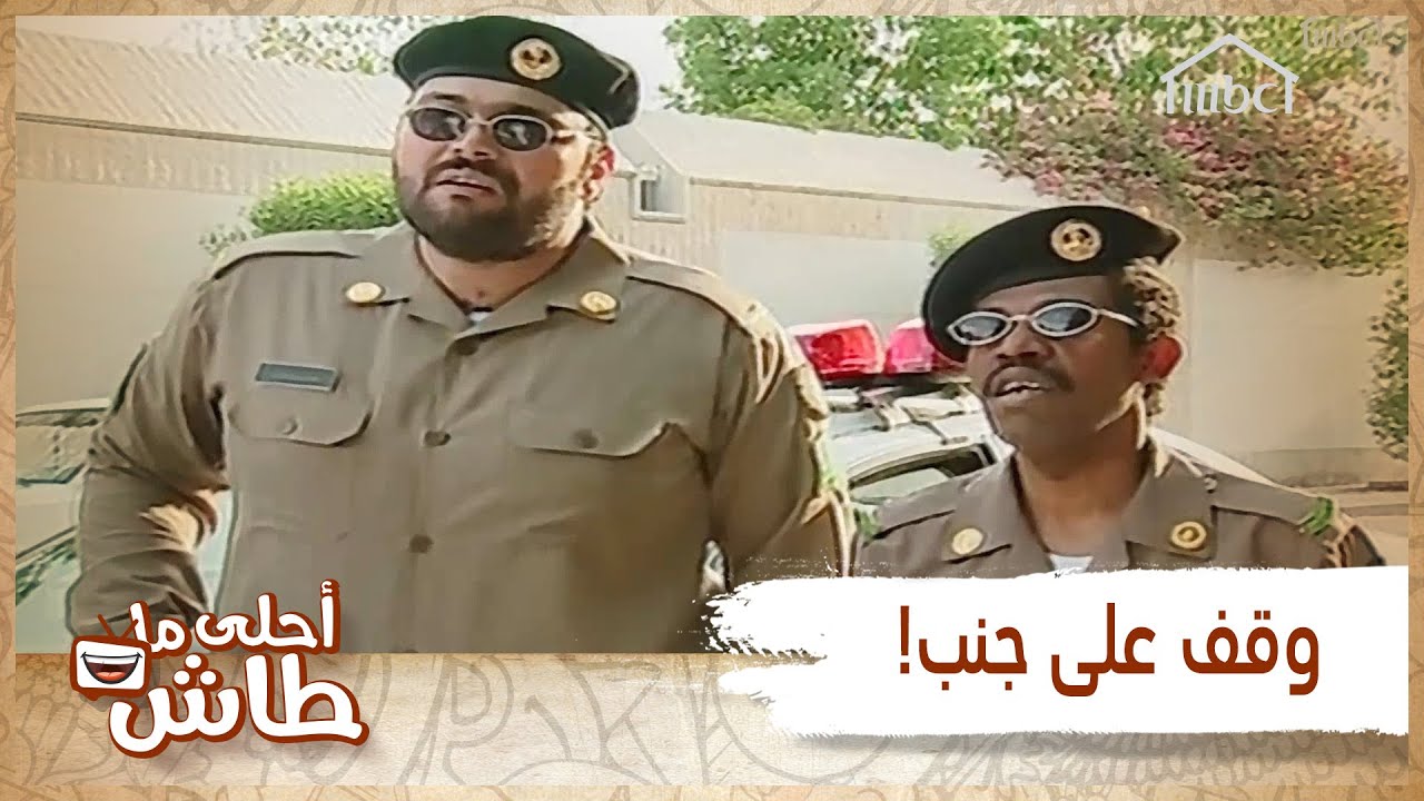أحلى ما طاش – أبدا لا تحاول تنحاش 🤐