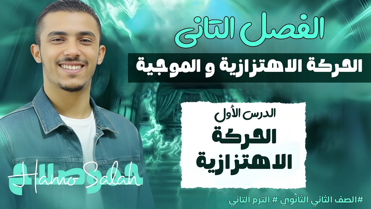 المحاضره الثالثه | الحركه الاهتزازيه  | الترم التاني | 2 ثانوي | الفصل التاني | مستر محمد صلاح |