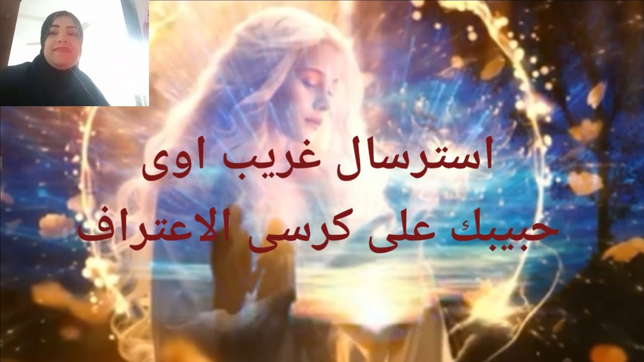 حبيبك على كرسى الاعتراف استرسال غريب اوى