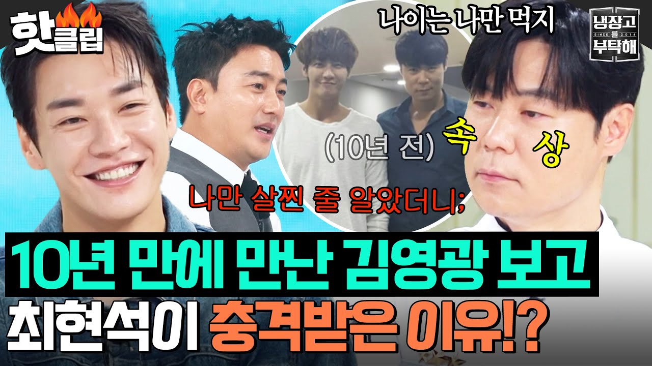 ＂나이는 나만 먹나＂ 10년 지났어도 여전히 멋있는 김영광 보고 찐으로 현타온(?) 최현석ㅋㅋ｜냉장고를 부탁해｜JTBC 250907 방송