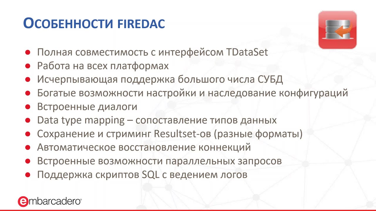 Использование внешних скриптов в FireDAC 2019-06-20