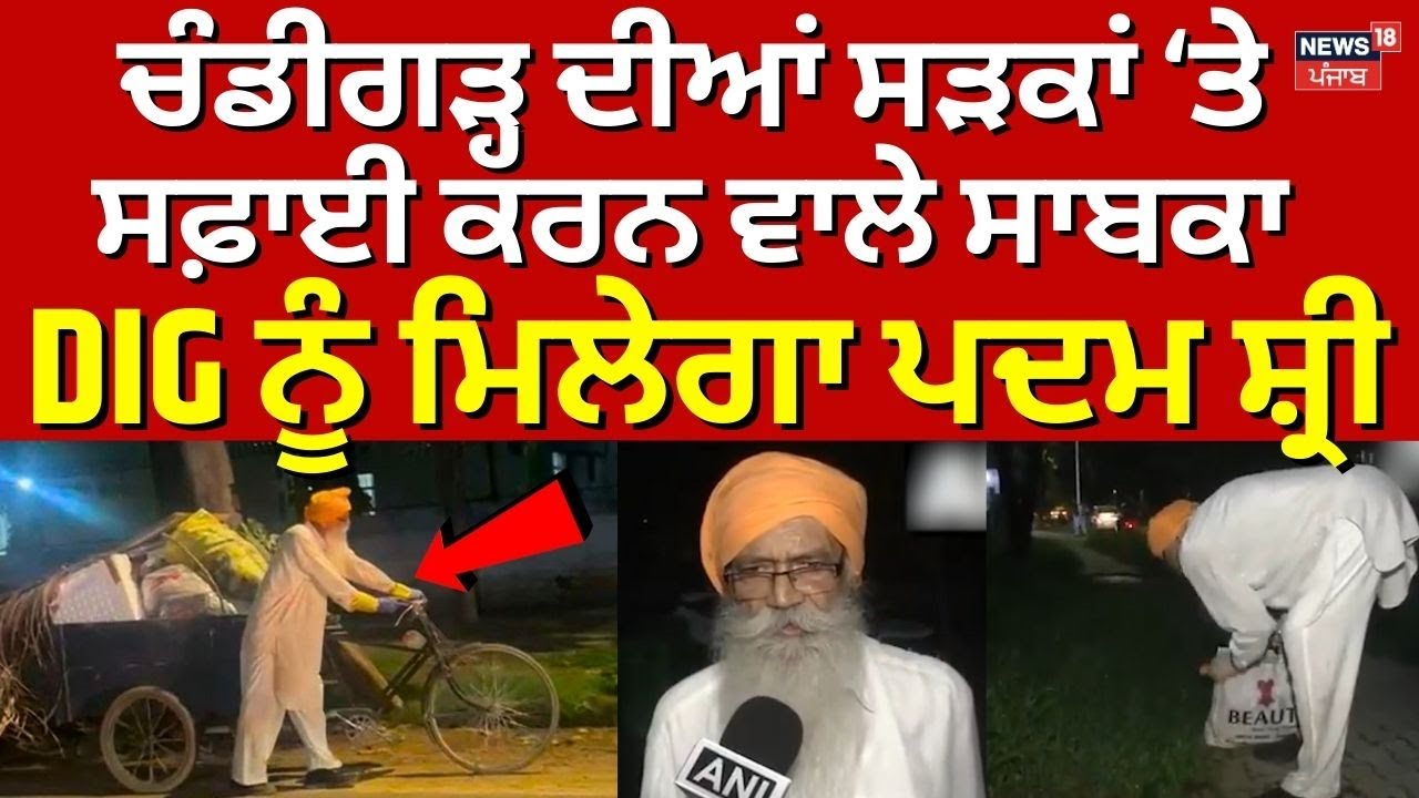 Inderjit Sidhu News | Chandigarh ਦੀਆਂ ਸੜਕਾਂ ‘ਤੇ ਸਫ਼ਾਈ ਕਰਨ ਵਾਲੇ ਸਾਬਕਾ DIG ਨੂੰ ਮਿਲੇਗਾ ਪਦਮ ਸ਼੍ਰੀ