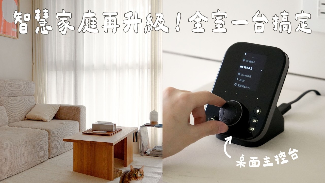 我家的智慧家庭再升級！SwitchBot Hub 3 桌面主控台 × Matter 控制全室家電｜塔科女子