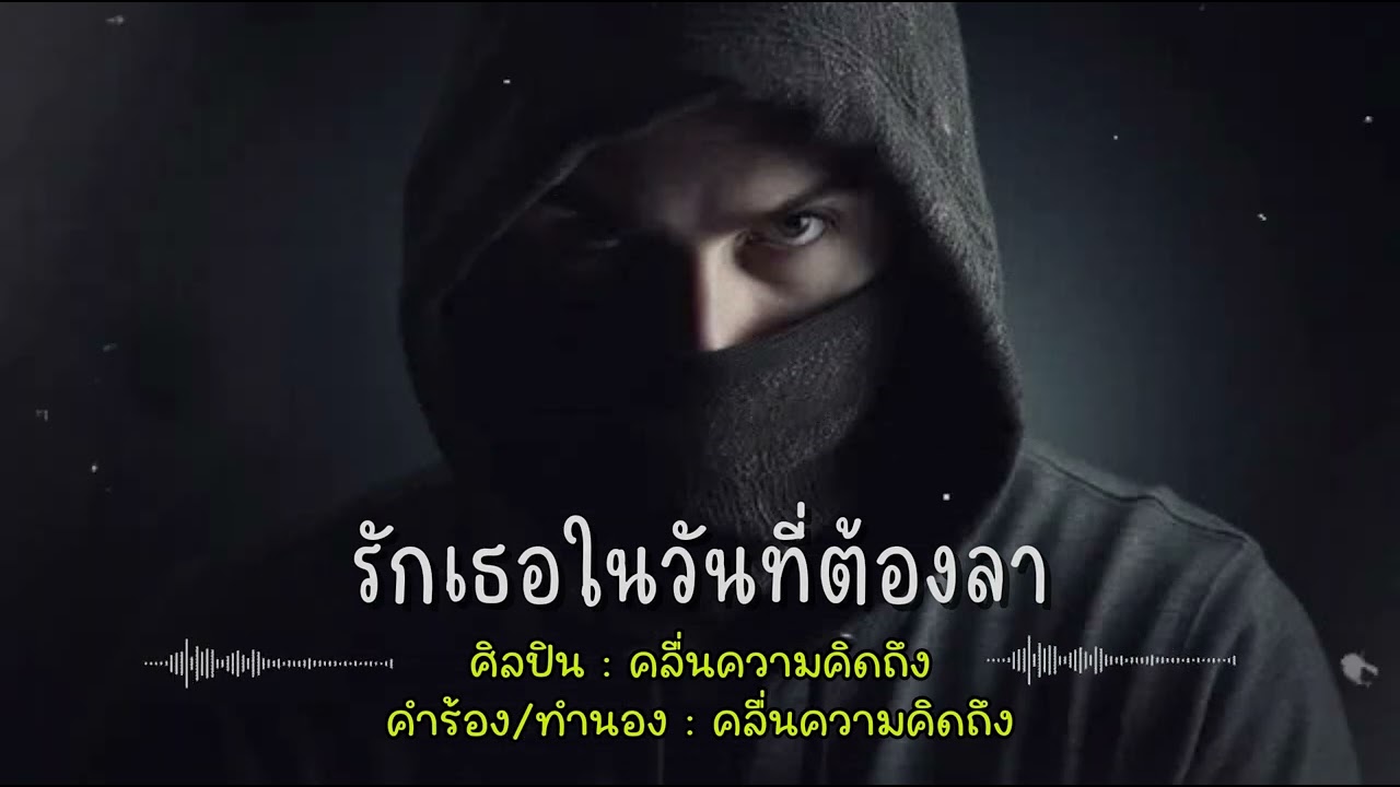 รักเธอในวันที่ต้องลา - คลื่นความคิดถึง ( New Single 2026 ) + Lyrics 
