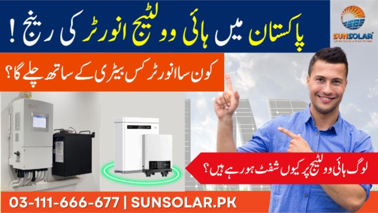 𝐖𝐡𝐚𝐭 𝐈𝐬 𝐚 𝐇𝐢𝐠𝐡 𝐕𝐨𝐥𝐭𝐚𝐠𝐞 𝐒𝐨𝐥𝐚𝐫 𝐈𝐧𝐯𝐞𝐫𝐭𝐞𝐫? | 𝐂𝐨𝐦𝐩𝐚𝐭𝐢𝐛𝐥𝐞 𝐁𝐚𝐭𝐭𝐞𝐫𝐢𝐞𝐬 𝐄𝐱𝐩𝐥𝐚𝐢𝐧𝐞𝐝 (𝐏𝐚𝐤𝐢𝐬𝐭𝐚𝐧)