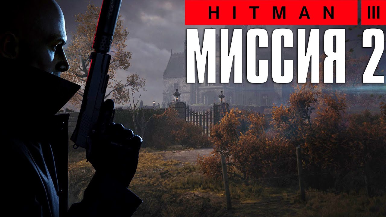 Hitman 3™ (2021) Прохождение Миссия 2: 