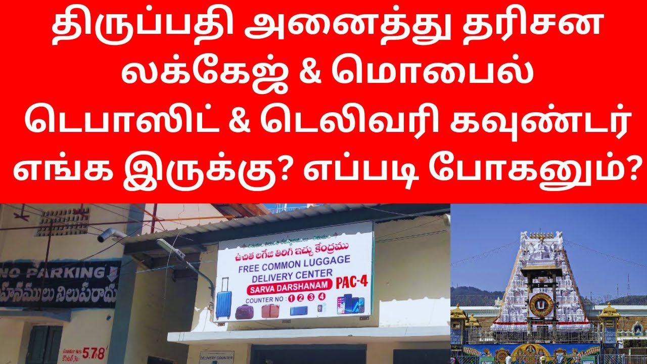 HOW TO GO TIRUPATI TIRUMALA TTD ALL DARSHAN FREE MOBILE LUGGAGE DEPOSIT & DELIVERY COUNTER ?#latest