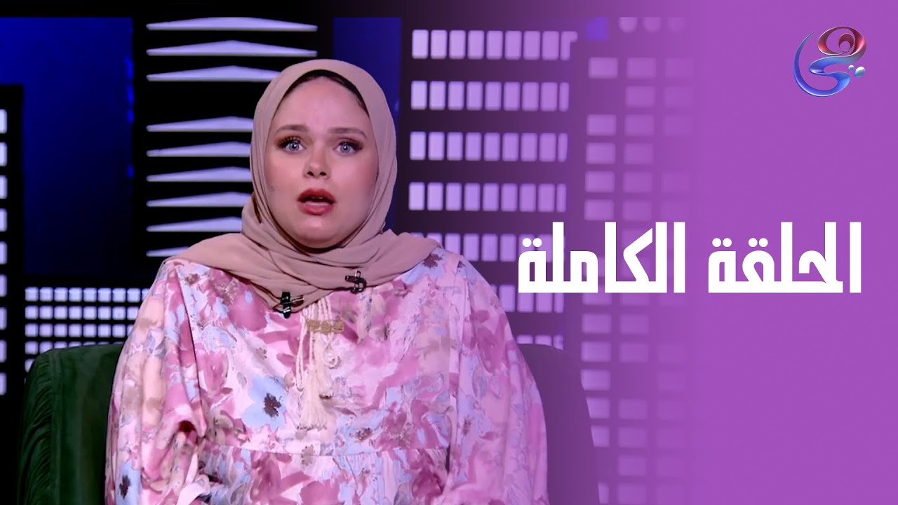 حكايات مع مروة عزام - مع مروة عزام - الحلقة الكاملة - الأربعاء 25-6-2025