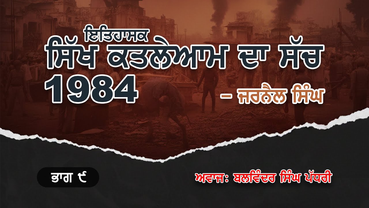 Part 9 - Sikh Katleam Da Sach 1984 | ਸਿੱਖ ਕਤਲੇਆਮ ਦਾ ਸੱਚ | Jarnail Singh | Pr. Balwinder Singh Padhri