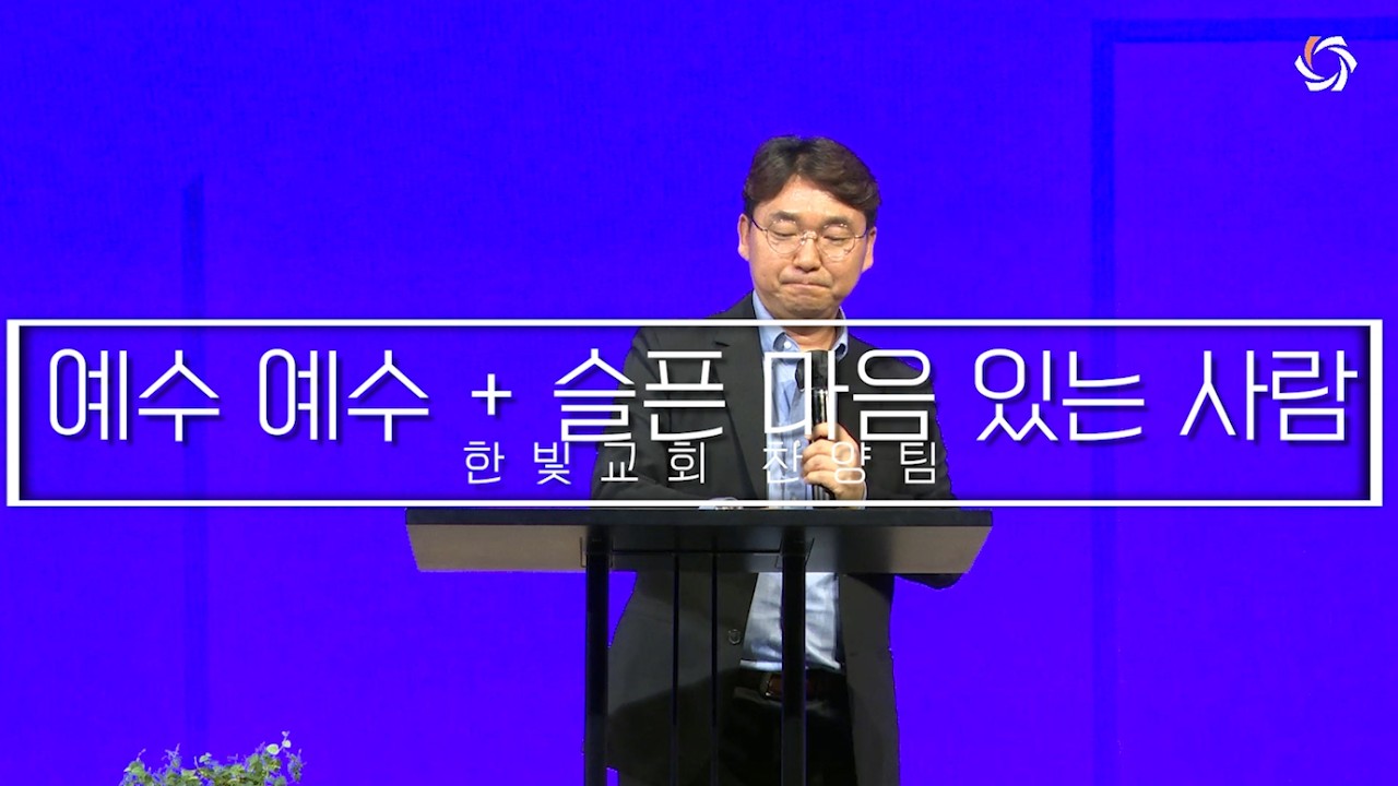 20260301 예수 예수 + 슬픈 마음 있는 사람
