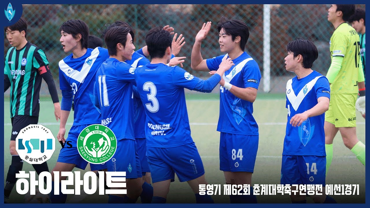 [제62회 춘계대학축구연맹전] 예선1경기 숭실대학교 vs 세경대학교 HIGHLIGHTS