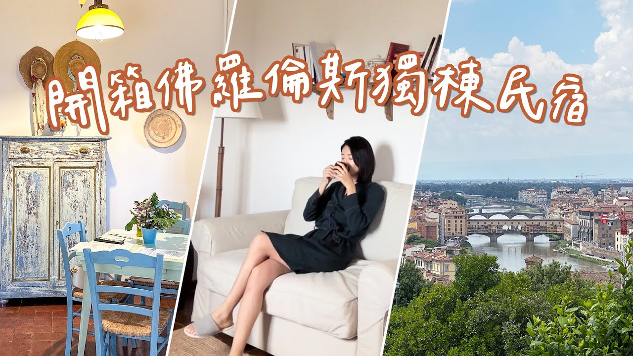 開箱佛羅倫斯住宿！看似簡樸卻一應俱全，好像在當地有個家🫶🏼 #世界玩家系列｜Hey, I'm IvyChao