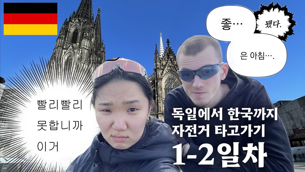 독일에서 자전거 타고 한국가기 1~2일차: 쾰른 대성당, 라인강 캠핑