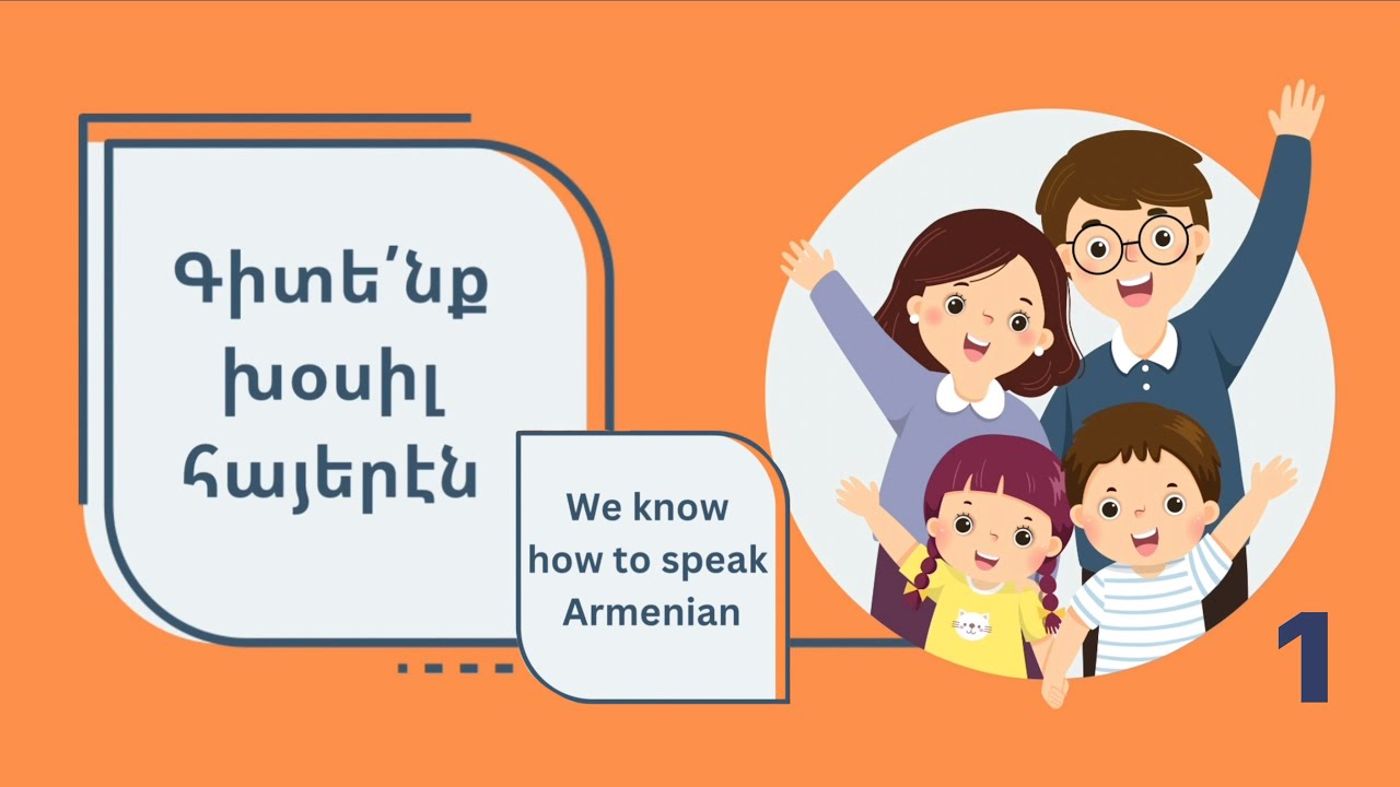 Գիտենք խօսիլ հայերէն 1
