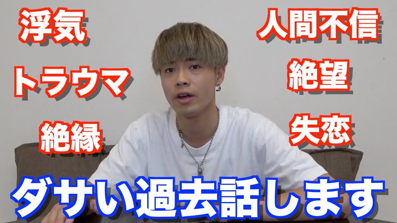 ずっと隠してきた過去を語ります。