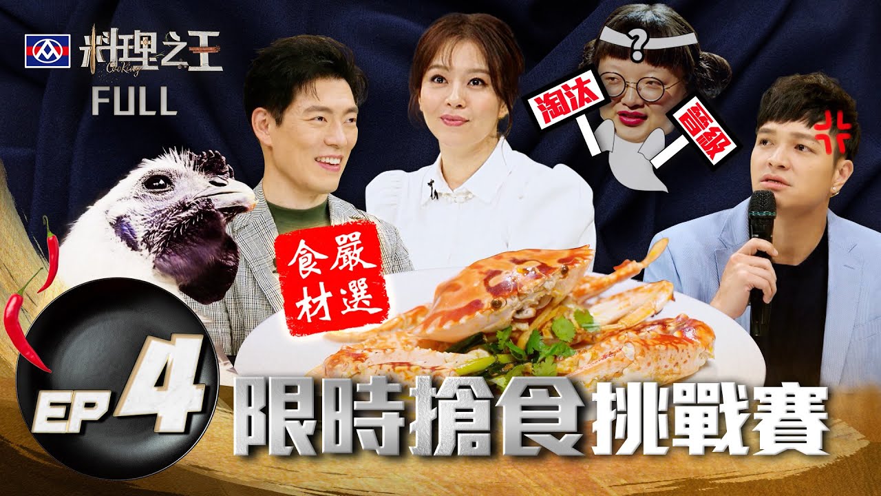 【料理之王】EP4完整版 2分鐘搶食賽 破布子料理讓Jason想起MasterChef總決賽  選手態度輕浮  Fred出聲警告不尊重比賽！｜廚佛瑞德 王凱傑 福原愛 Lulu 劉品言｜CooKing