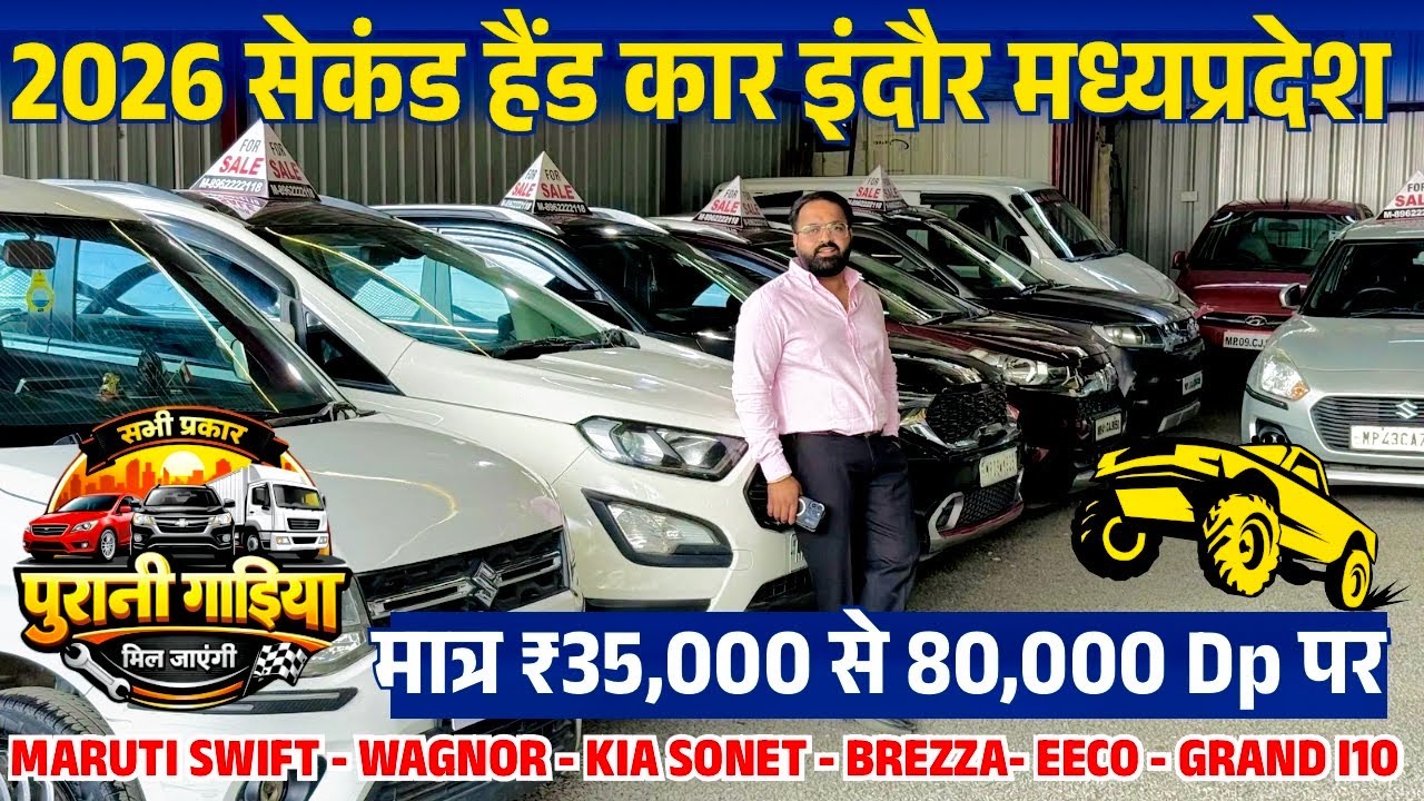 मात्र 35,000 में 2026 BEST USED CARS PRICES🔥Second hand car indore | indore car bazar Madhya Pradesh