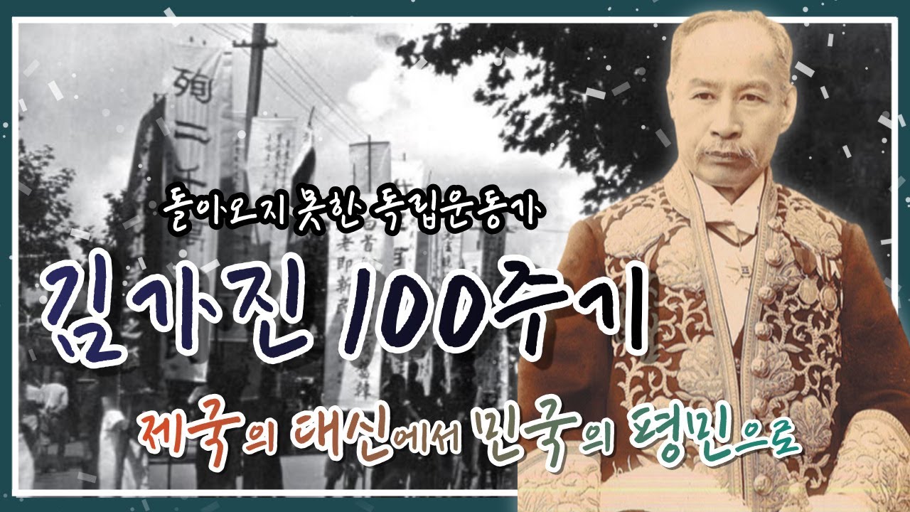 돌아오지 못한 독립운동가 김가진 100주기 I 제국의 대신에서 민국의 평민으로