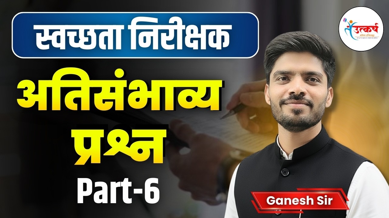 स्वच्छता निरीक्षक भरती 2026 | अतिसंभाव्य प्रश्न 6 | पैकीच्या पैकी गुण मिळवण्याची रणनीती | Ganesh Sir