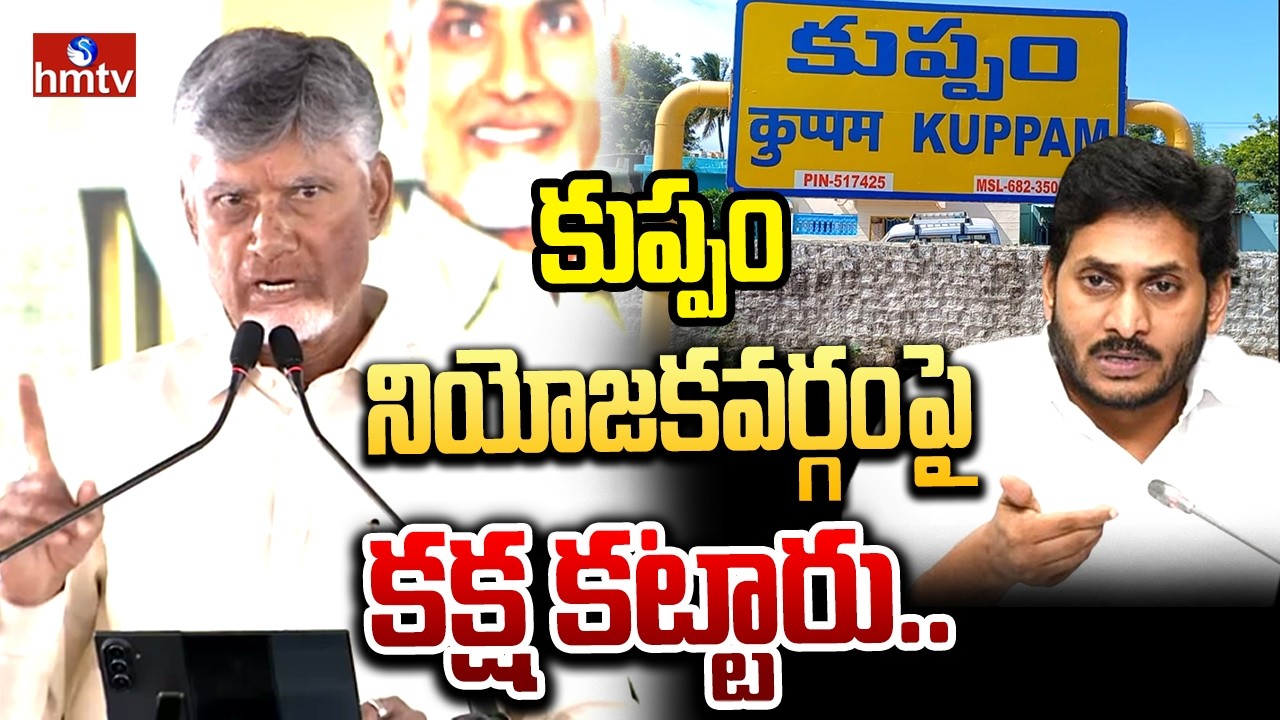 మీ భూ సమస్యలన్నీ పరిష్కరిస్తా.. | CM Chandrababu Kuppam Tour | hmtv