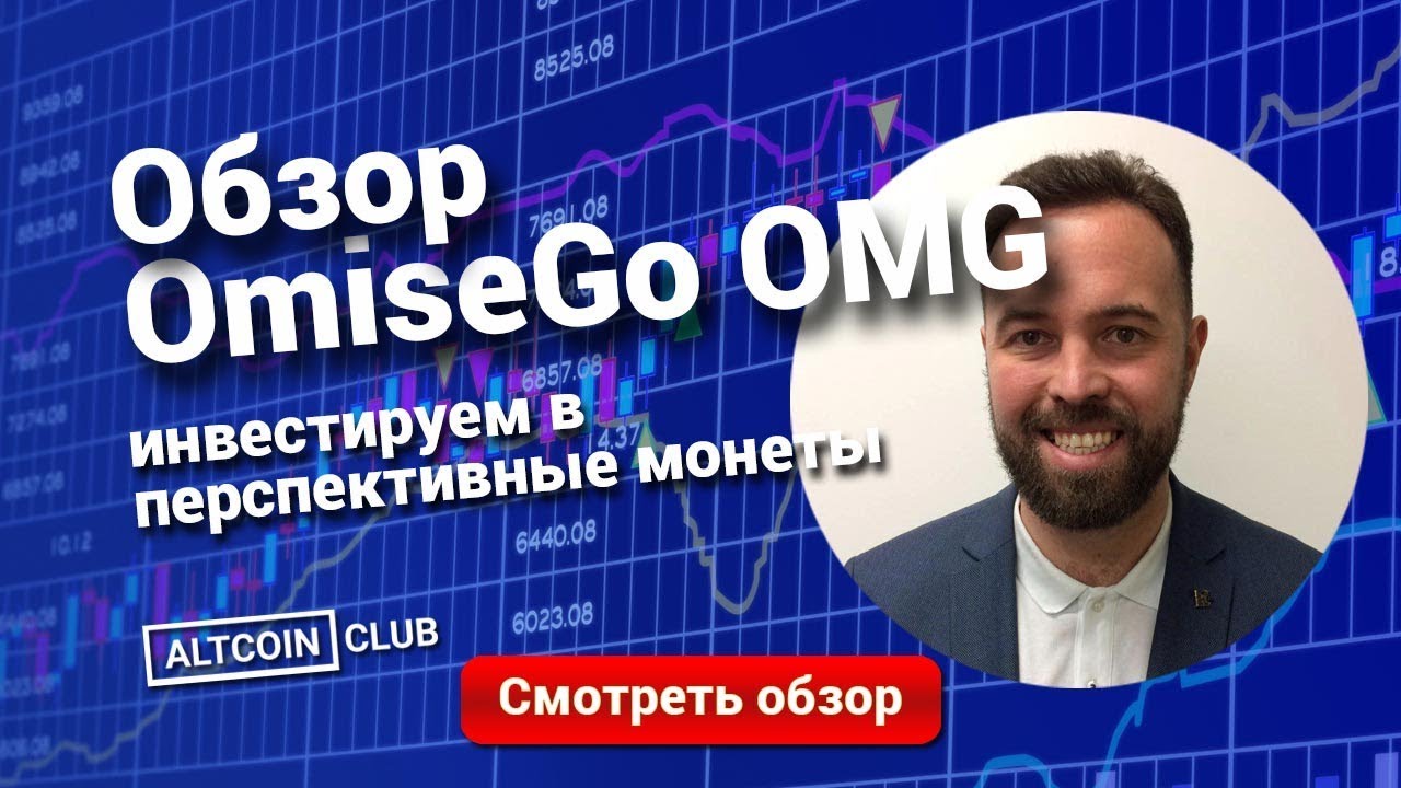 OmiseGo - обзор криптовалюты OMG. Инвестируем в OmiseGo