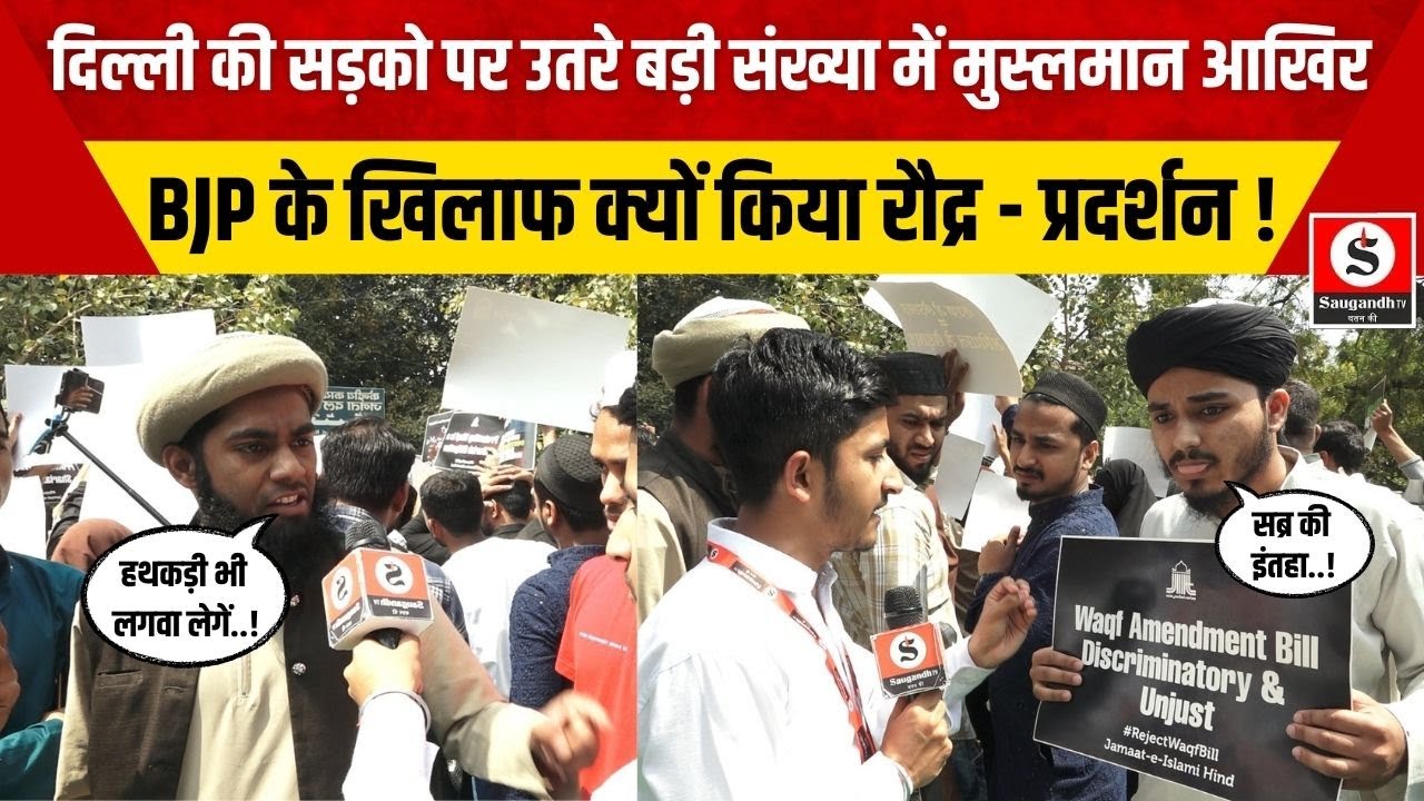 Waqf Board: Delhi की सड़को पर उतरे बड़ी संख्या में Muslim Waqf Board संशोधन के खिलाफ किया प्रदर्शन !