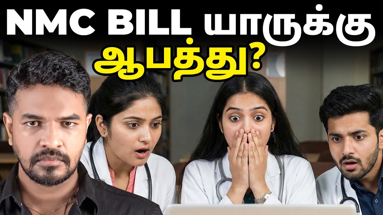 NMC Bill: மருத்துவ மாணவர்களுக்கு அதிர்ச்சியா? நன்மையா? 🏥  | Madan Gowri Tamil 🖖🏻