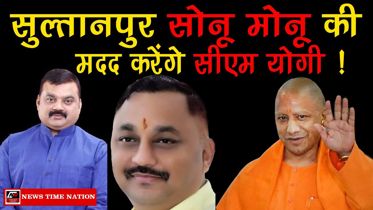 #Sultanpur : सुल्तानपुर सोनू मोनू सिंह की मदद करेंगे सीएम योगी ! | News Time Nation