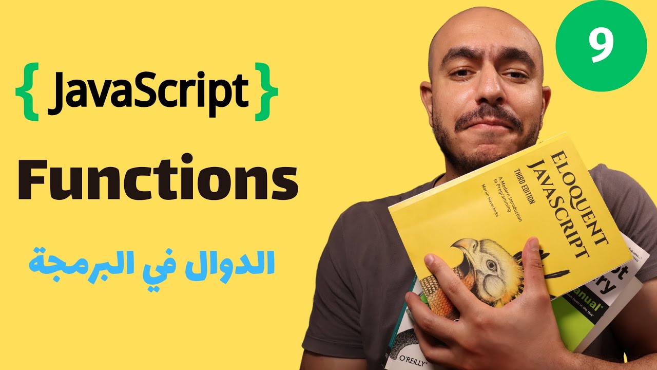 {جافا سكريبت من الصفر} (9) - Functions | مفهوم الدوال في البرمجة